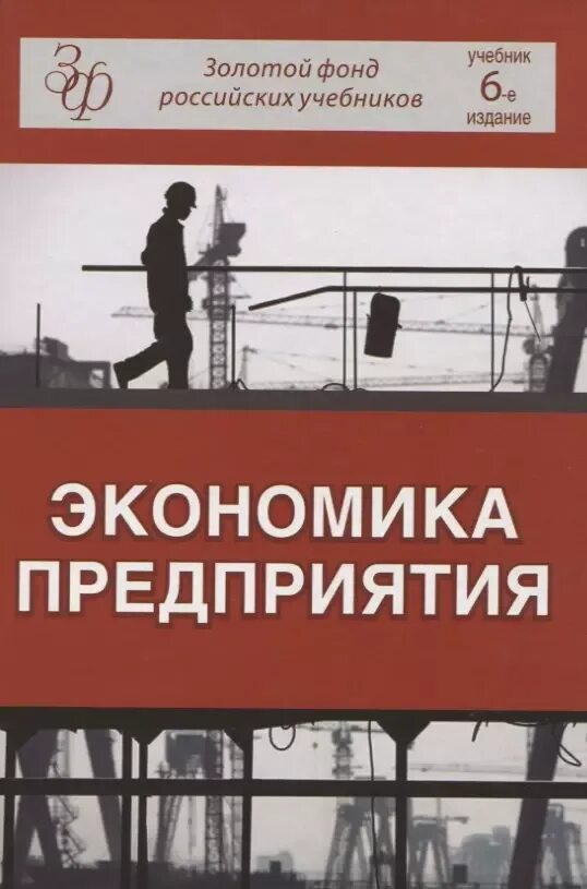 Сафронов экономика организации предприятия учебник 2 издание. Книга управление предприятием. Экономика предприятий и организаций. Экономикапредприятия книнаъ. Пр в экономике.