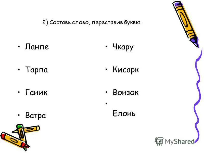 Составить слово из заданных букв качестве. Составь слово переставив буквы. Слова с переставленными буквами. Придуманные слова. Слова из переставленных букв.