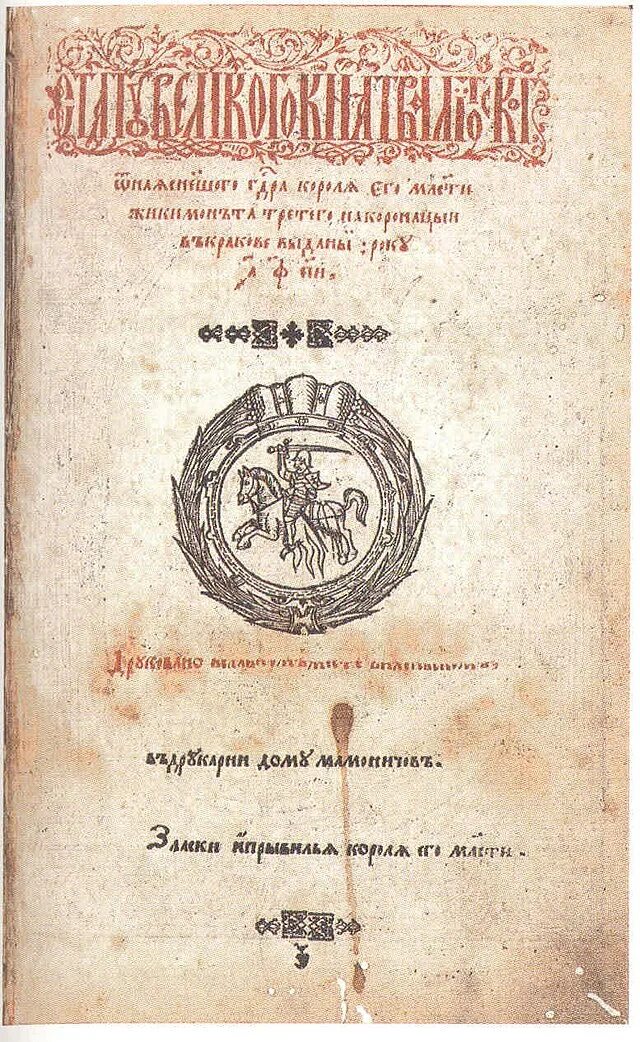 3. Литовский статут 1588. Стату́т Великого княжества литовского 1588 года. Статут Великого княжества литовского. Статут вкл 1588 года.