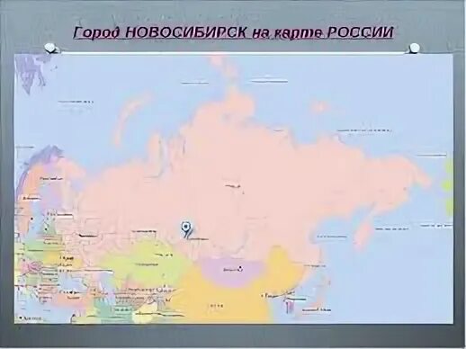 В каких районах расположен новосибирск. Новосибирск на карте России. Карта России Новосибирск на карте. Новосибирск на карте России показать где. Красноярск и Новосибирск на карте России.