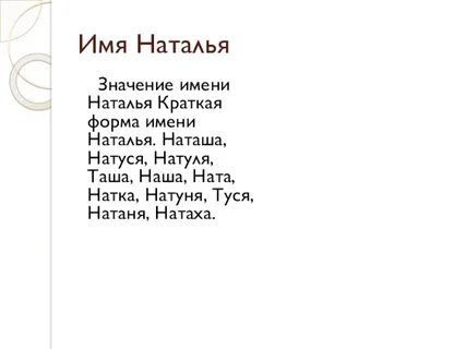 Значение имени наталий