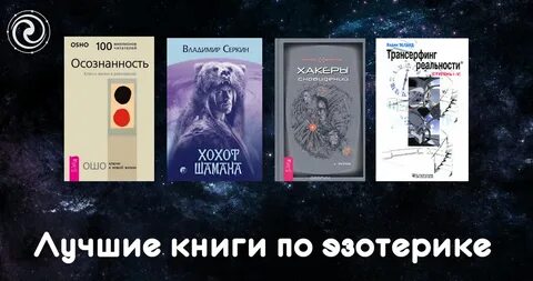 Лучшие аудиокниги эзотерика