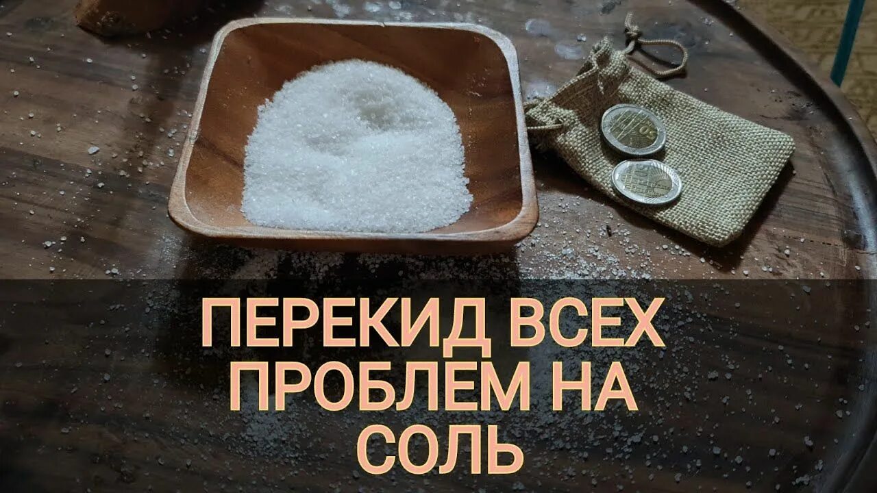 Очистка дома от бед. Соль для очищения от порчи и сглаза. Заговор на соль. Соль от сглаза и порчи на сковороде. Чистка солью заговор.