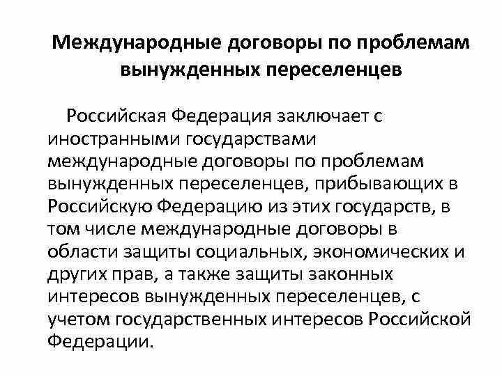 Правовой статус вынужденных переселенцев в Российской Федерации.. Статус вынужденного переселенца в РФ. Правовой статус беженцев и вынужденных переселенцев в РФ. Проблемы вынужденных переселенцев. Проблема вынужденных переселенцев