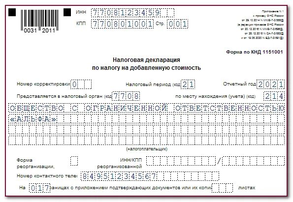 Сдать декларацию сроки 2024. Декларация НДС за 1 квартал 2021. Декларация НДС 2022 образец. Налоговая декларация НДС 2021. Декларация по НДС образец заполнения 2021.