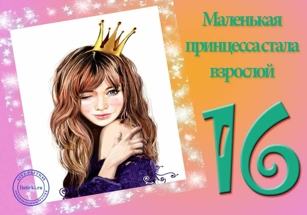 Поздравление дочки с 16 летием. С днём рождения 16 лет. Поздравление с 16 летием дочери. Поздравления с днем рождения 16 лет. Поздравительные открытки с 16 летием.