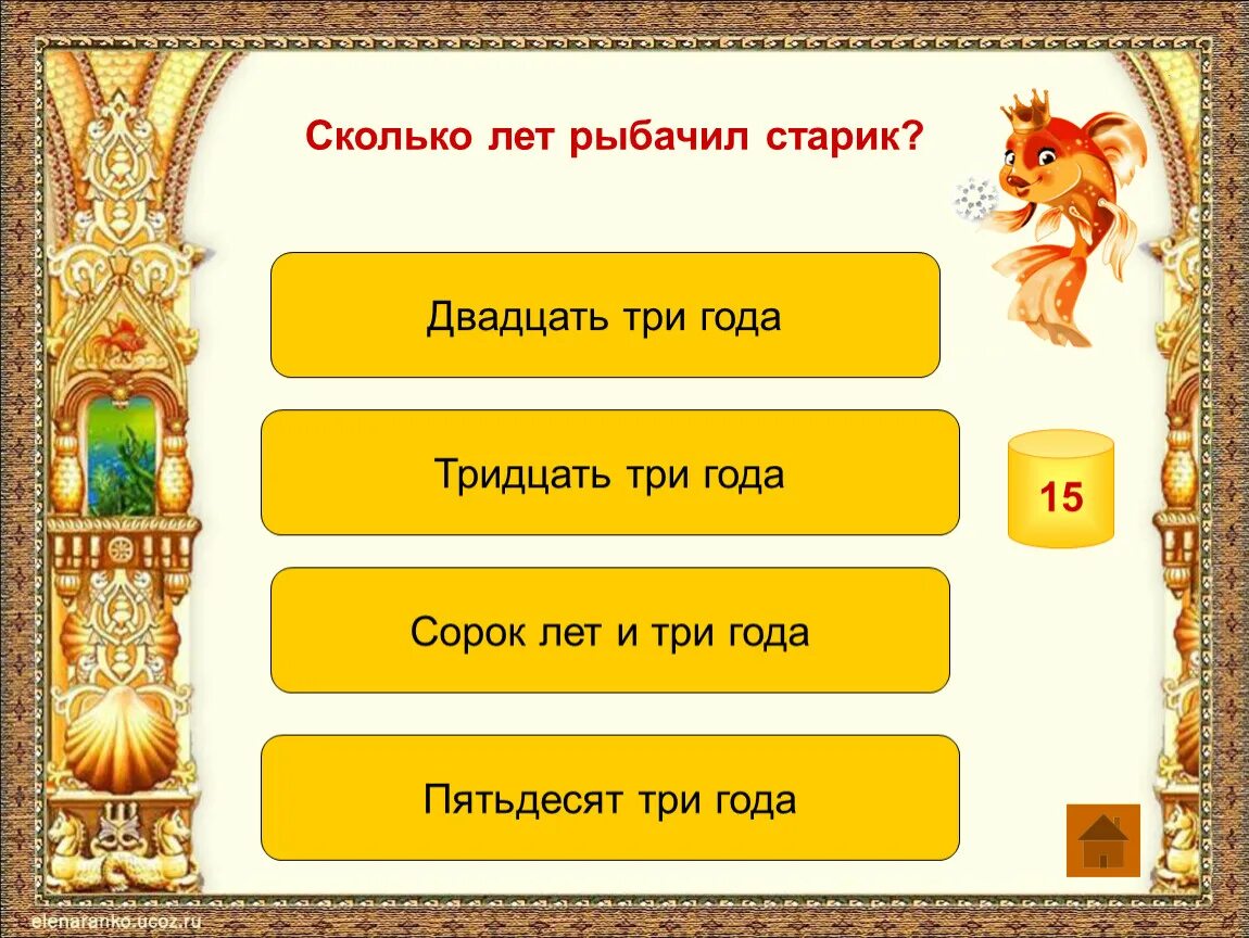 Сколько лет рыбачил старик. Интерактивная игра русские народные сказки. Сколько лет этой сказке. Сколько лет рыбачил старик 8 букв.