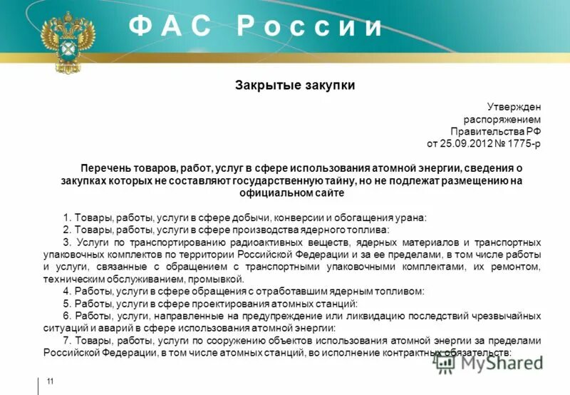 Перечень продукции распоряжение. Закрытые закупки. закрытие закупки. закрытая закупка. утвержден распоряжением.