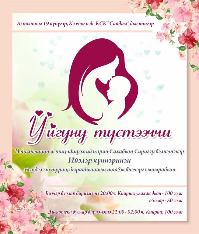 Кулун тутар 8 кунэ сценарий. Сахалыы махтал тыллар. ийэ кунэ картинки. биллэрии ийэ кунэ. махтал открытка.