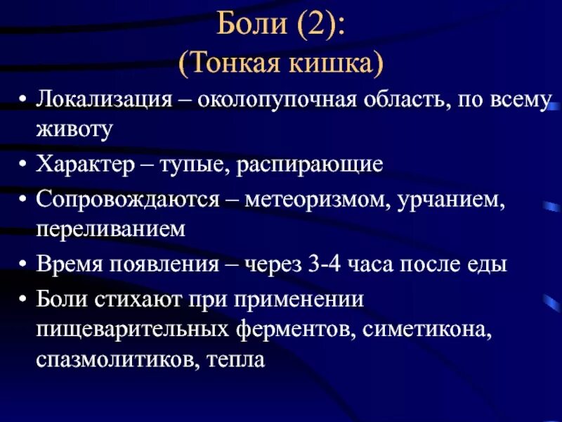 Болезненный кишечник. Тонкий кишечник локализация боли. Локализация заболевания тонкого кишечника. Болит околопупочная область. Тонкая кишка болит причины.