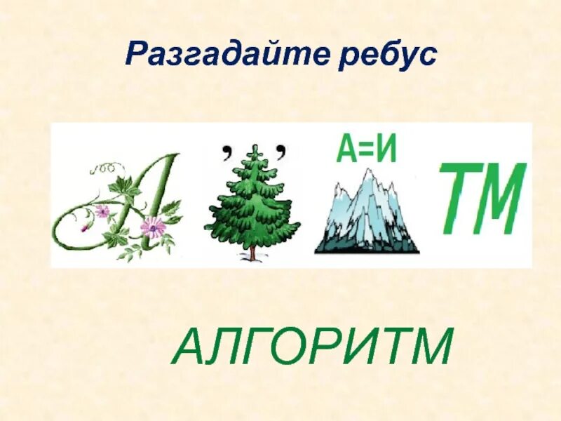 Ребусы алгоритм. Ребус алгоритм. разгадай ребус алгоритмика. ребусы по алгоритмам. ребус алгоритм картинки.