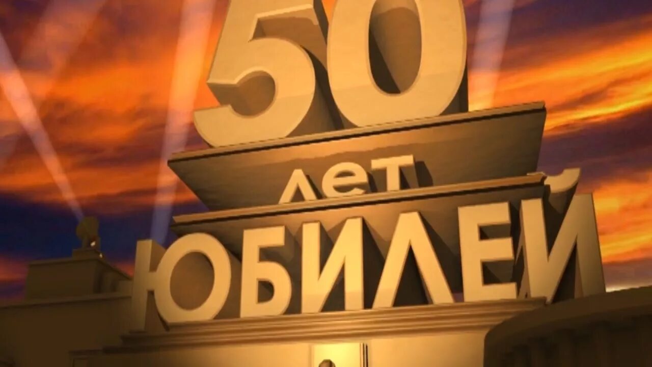 Видео с юбилеем 60. С юбилеем 60 лет. С юбилеем папа 60.