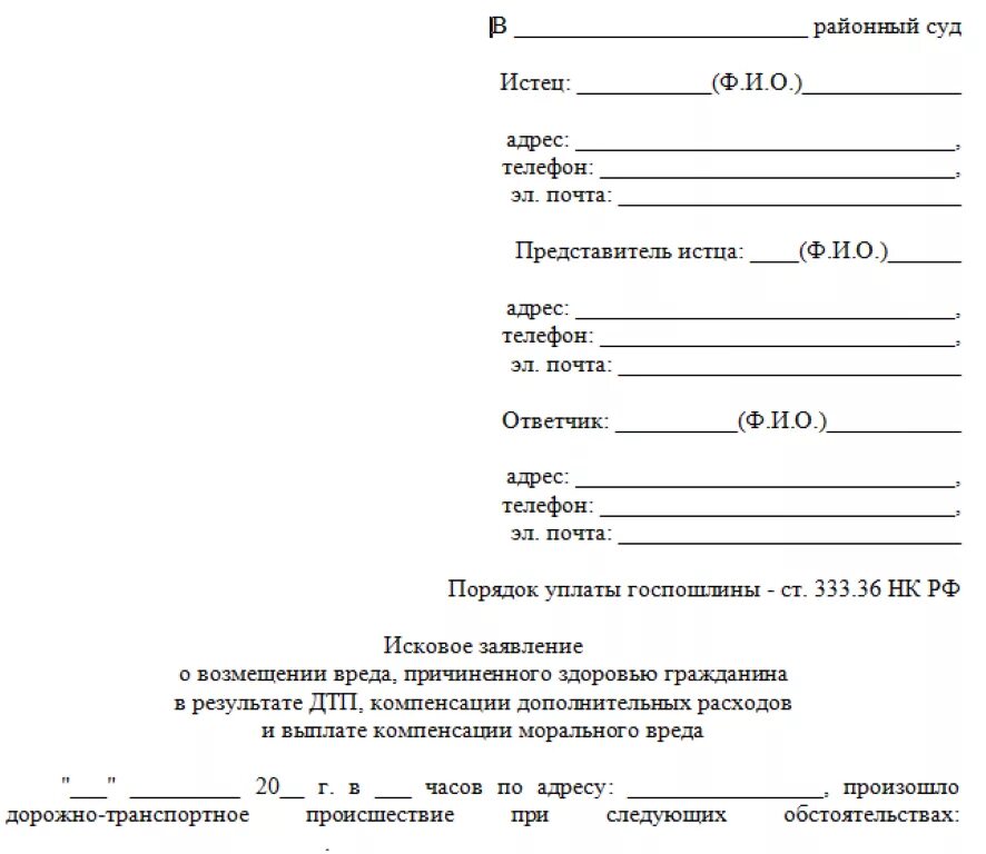 Ответ в суд образец. Примерная форма искового заявления в суд. Исковое заявление в районный суд образец. Исковое заявление о компенсации морального вреда ДТП. Обращение в суд образец.