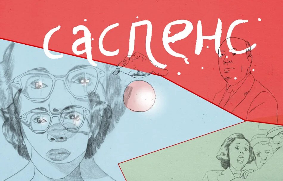 Жанр саспенс. Саспенс это жанр. саспенс хичкок. саспенс стилистика.