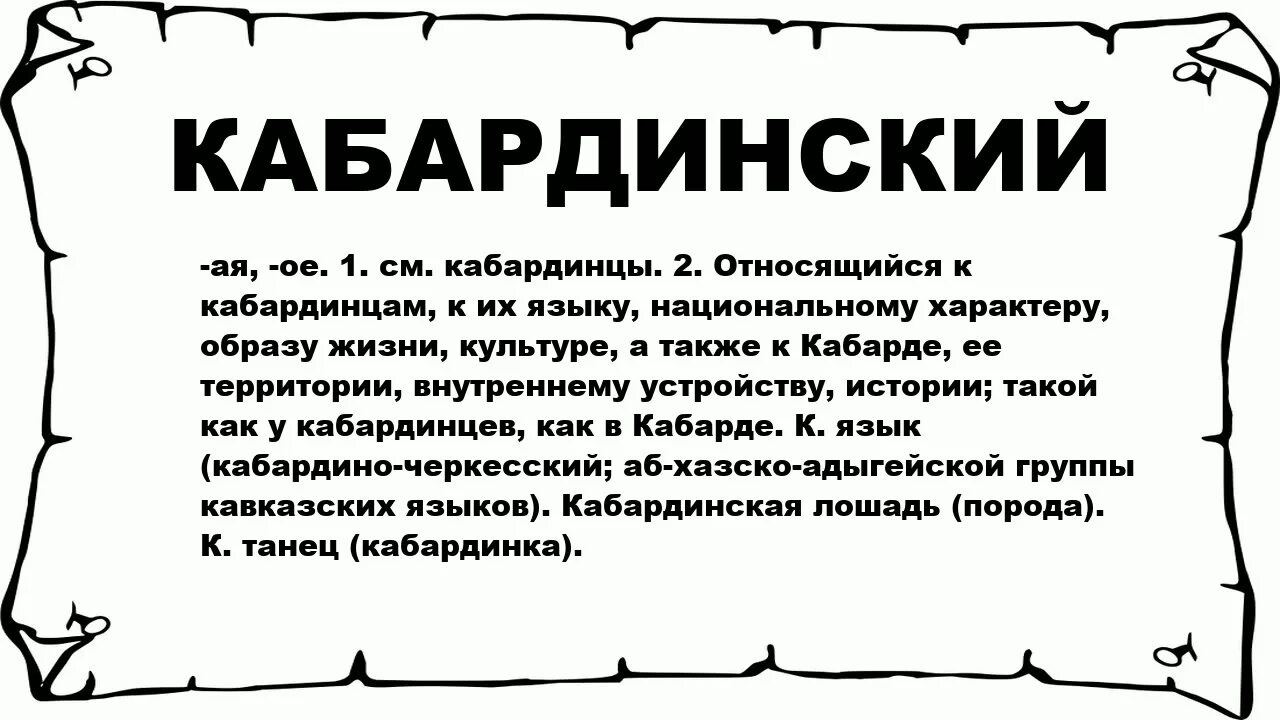 Кабардинский язык слова. Фразы на кабардинском. Слова наикабардинском. Как будет на кабардинском. Черкесский как пишется