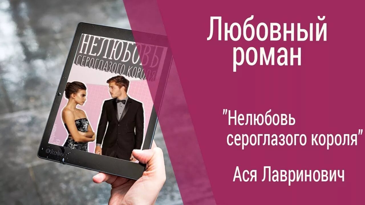 Нелюбовь сероглазого короля полностью. Лавринович Нелюбовь сероглазого короля.