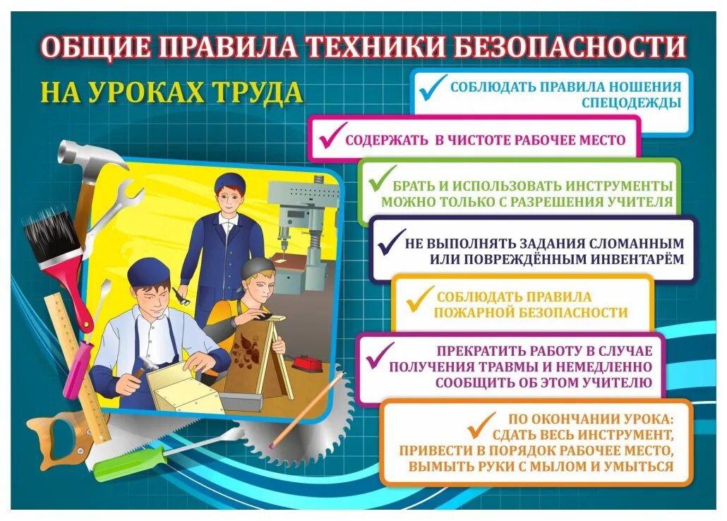 Техника безопасности на технологии. Техника безопасности на уроках труда. Техника безопасности на уроках технологии. Правила безопасности на уроке труда. Охрана труда на уроке труда.