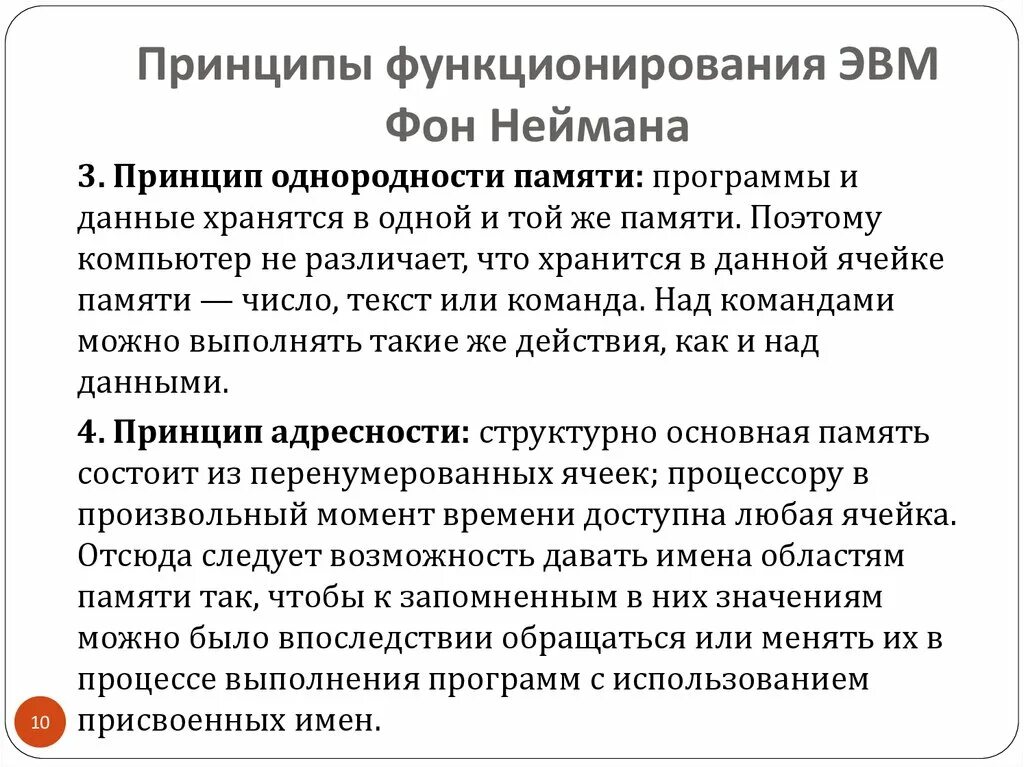 Основной принцип эвм. Принципы функционирования ЭВМ. Принципы функционирования ЭВМ фон Неймана. Принцип однородности памяти. Принципы построения ЭВМ.