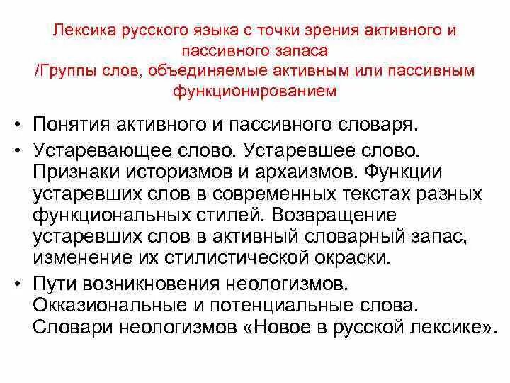 Слова активна лексика. Лексика русского языка с точки зрения активного и пассивного запаса. Активный и пассивный запас лексики русского языка. Активный и пассивный запас слов. Активная лексика в русском языке.