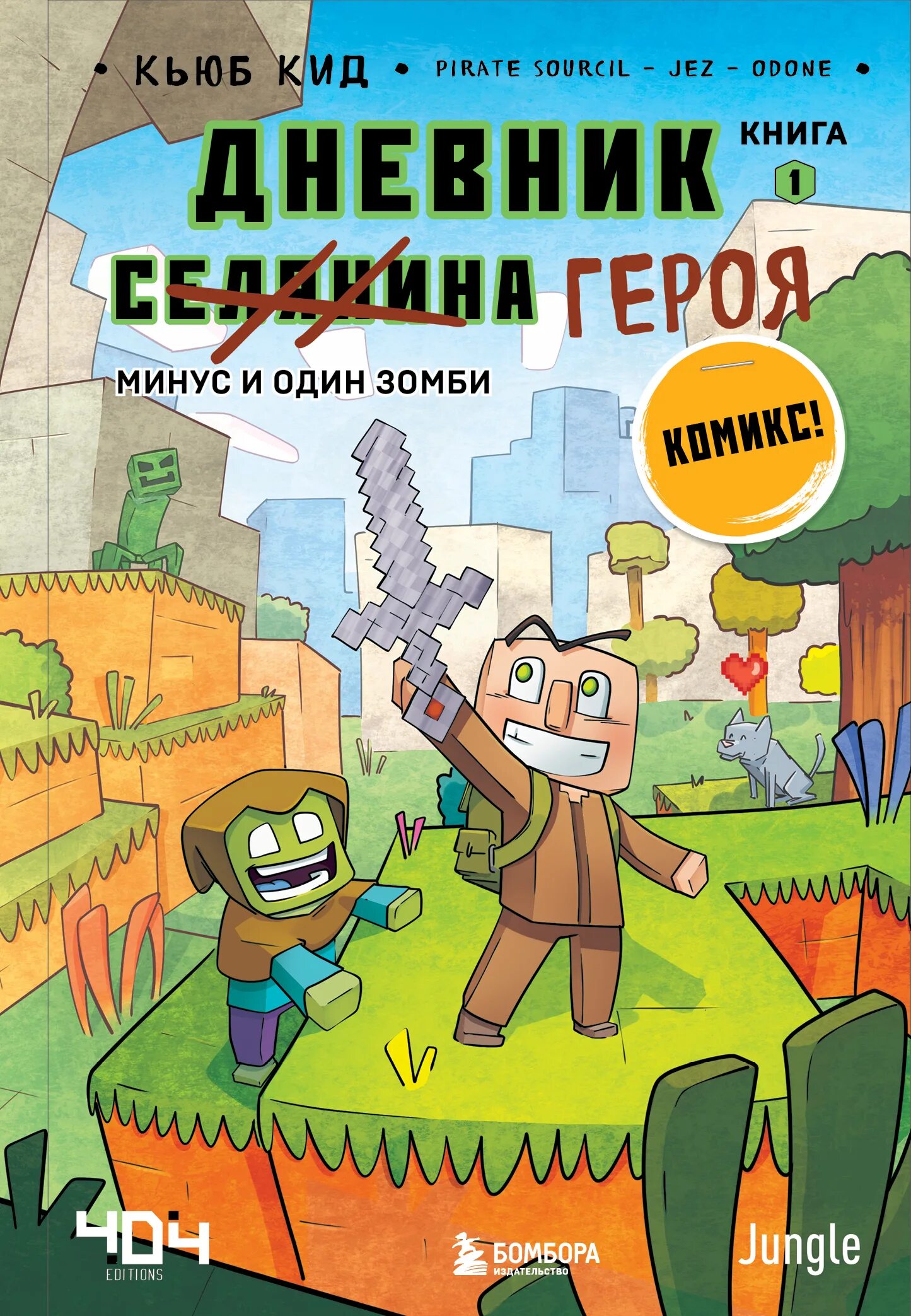 Читать дневник героя. Кьюб КИД дневник героя. Дневник героя минус и один зомби книга 1. Кьюб КИД все книги. Минус один книга Жвалевский.