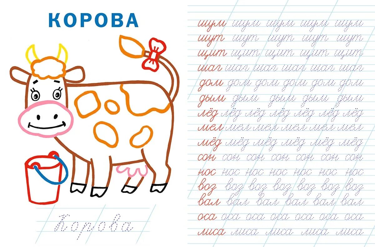 Прописи первые слова. Прописи для дошкольников слова. Прописи слоги. Прописи для детей слова. Прописи слова и предложения.