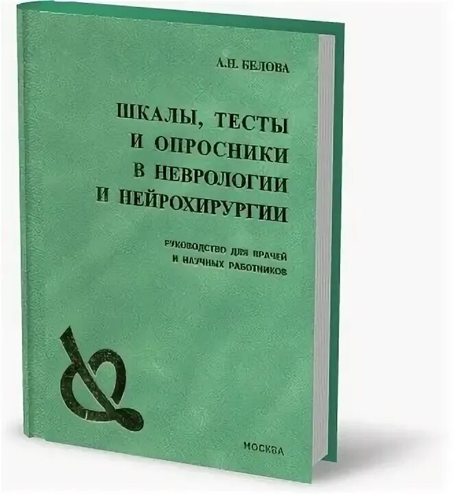 Тестирование врачей на категорию. Тесты и шкалы в неврологии. Опросники в неврологии. Шкалы в нейрохирургии. Тесты и шкалы в неврологии руководство для врачей.