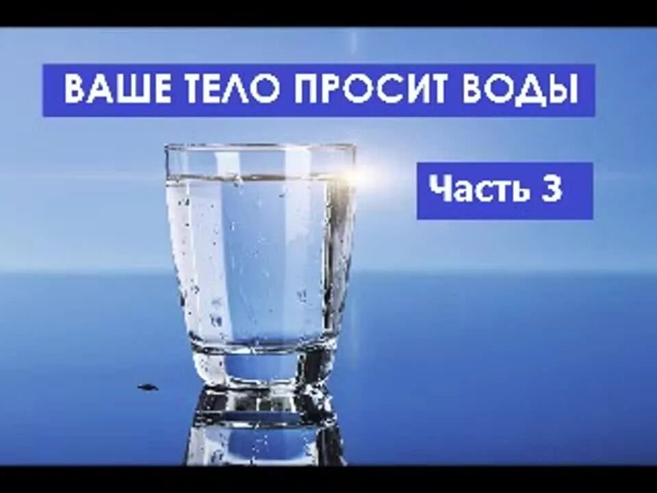 Просить воду. Просит воды. Ваше тело требует воды. Батмангхелидж ваше тело просит воды. Стакан теплой воды натощак.