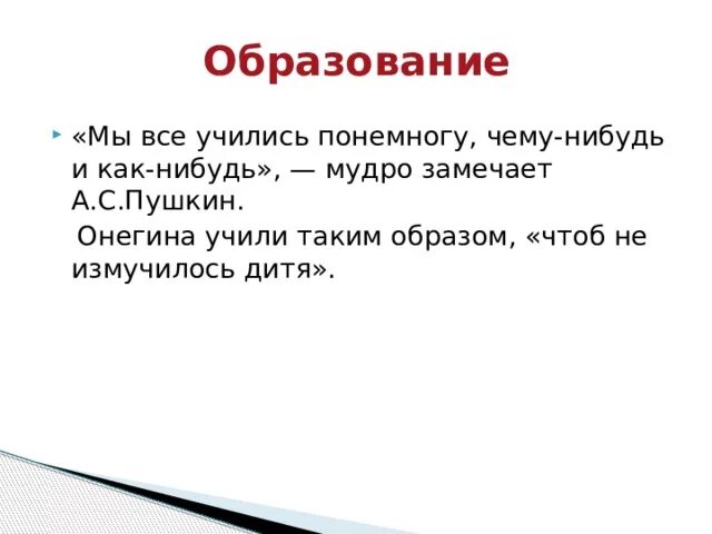 Мы все учились понемногу чему-нибудь. Мы все учились по немногу чему нибудь и как нибудь. Мы учились понемногу чему-нибудь и как-нибудь. Всему учился понемногу чему-нибудь и как-нибудь.