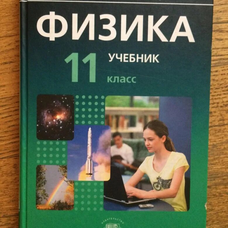 Книга по физике 11. Физика 11 класс учебник базовый уровень. Учебник по физике 11 класс. Книга по физике 11 класс. Что такое с в физике 11 класс.