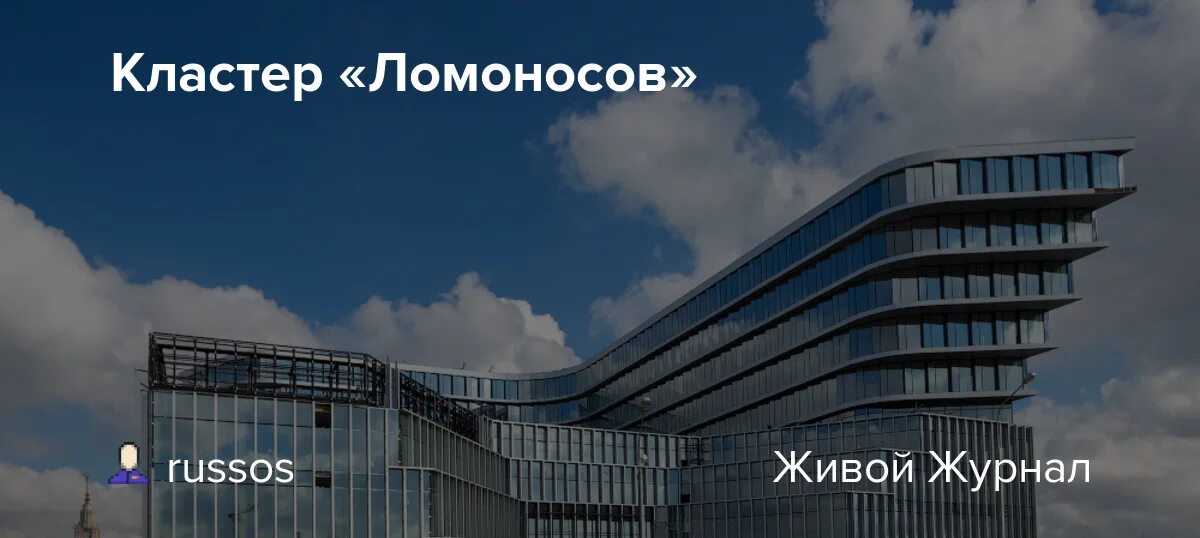 Кластер ломоносов. Ломоносовский кластер мгу. Кластер ломоносов логотип. Кластер ломоносов. Кластер ломоносов раменский бульвар 1.