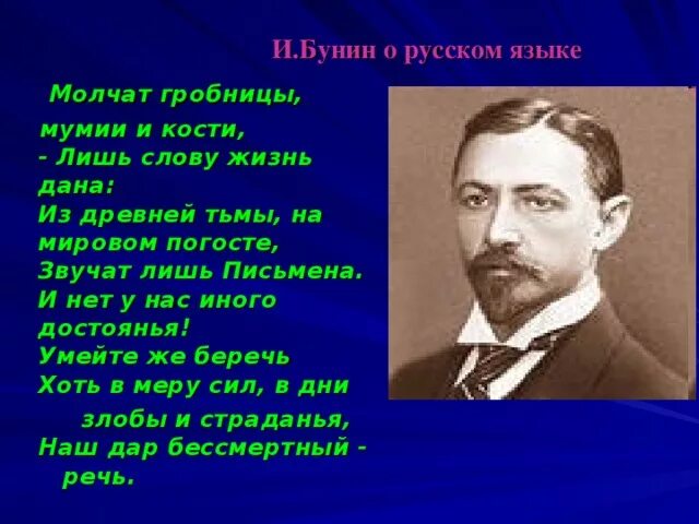 Дай слово молчать. Бунин о русском языке. Бунин молчат гробницы мумии и кости. Стихи Бунина о русском языке. Цитаты о русском языке Бунина.