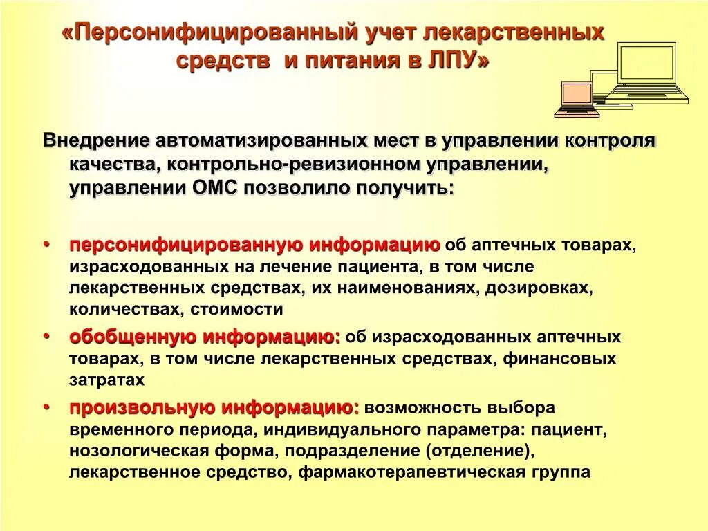 Учет лекарственных средств в ЛПУ. Персонифицированный учет лекарственных средств. Персонифицированный учет медикаментов. Порядок учета лекарственных средств.