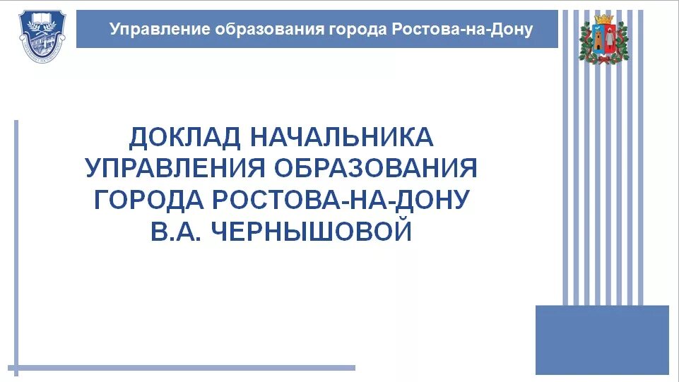 Управление образования Ростова-на-Дону логотип. Управление образования Ростов. Город Ростов муниципальные образования. Учреждения образования ростова на дону