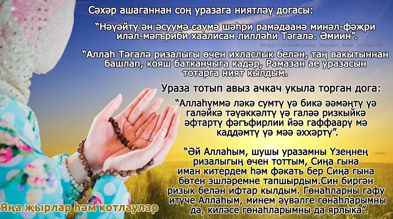 Ураза тотканда укыла. Ният на уразу на татарском языке. Дога Рамадан. Дога на ифтар и сухур на татарском языке. Ният Ураза на татарском.