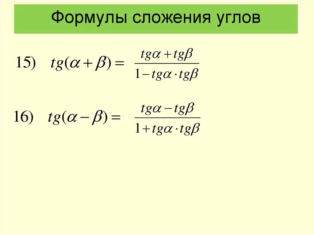 Формулы сложения алгебра 10. Формулы сложения тригонометрия 10 класс. Формулы сложения и вычитания тригонометрических функций. Алгебра 10 класс формулы сложения тригонометрия. Тригонометрия формулы сложения и вычитания.