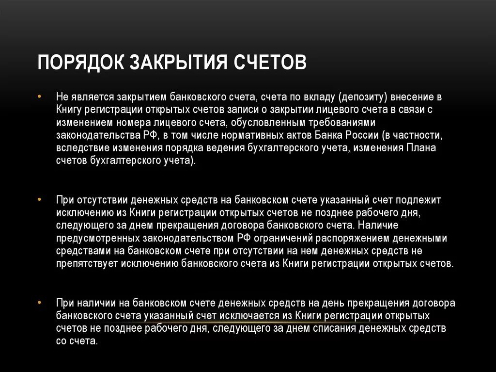 Порядок закрытия лицевых счетов. Порядок открытия банковского счета. Порядок закрытия лицевого банковского счета в иностранной валюте. Порядок открытия текущего счета.