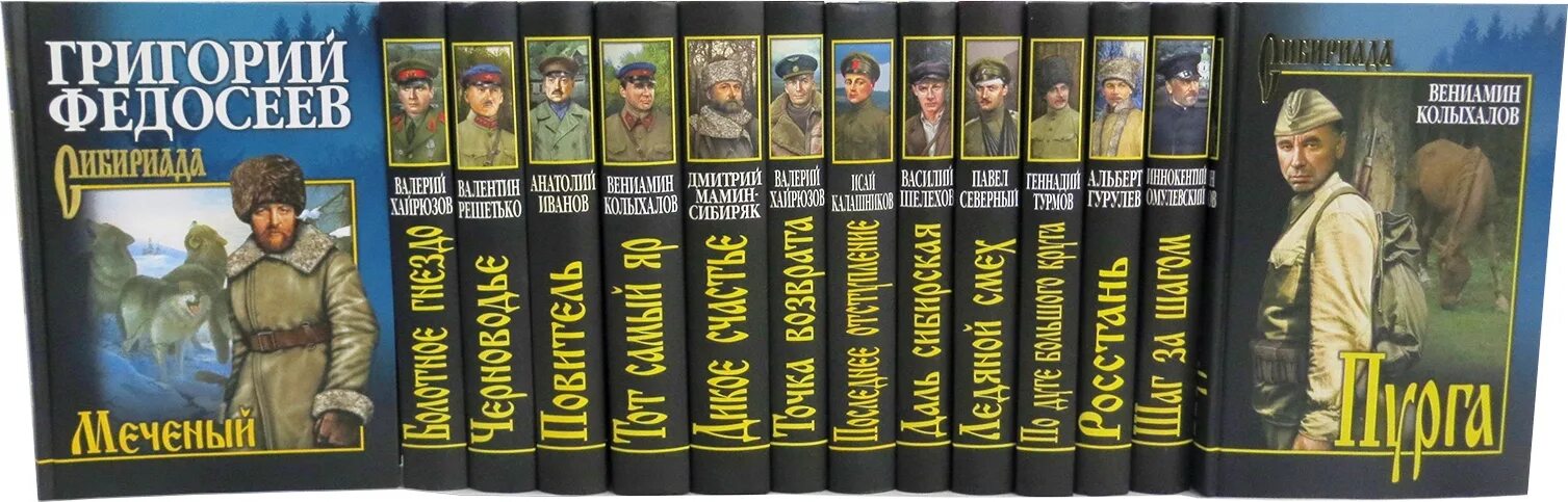 книги издательства вече сибириада. книжная серия сибириада. топилин сибириада. книги издательства вече. книжная серия сибириада.