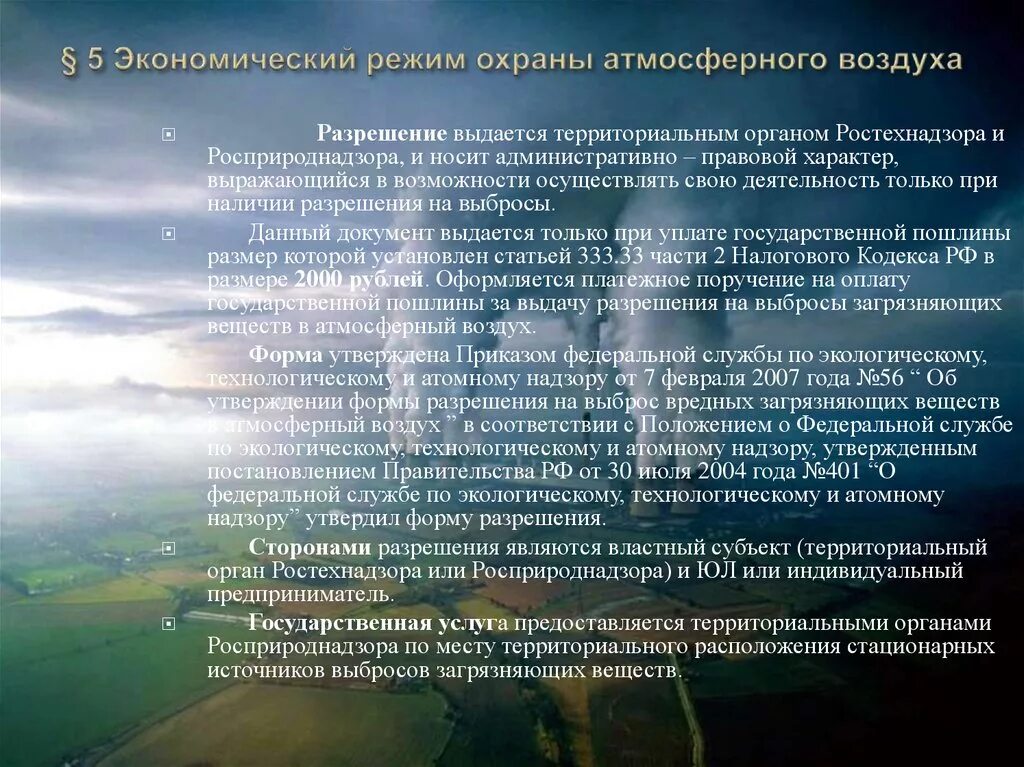 Формы по охране атмосферного воздуха. Правовой режим охраны атмосферного воздуха. Система мероприятий по защите атмосферы от загрязняющих веществ. Технологические мероприятия в области охраны атмосферного воздуха. Требованию охраны атмосферного воздуха