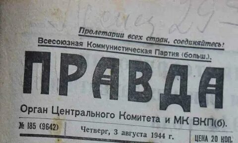 Правда 1944 год