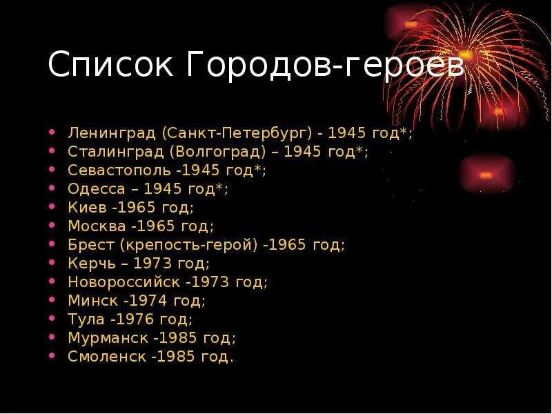 Города герои россии список на 2024. Города-герои Великой Отечественной войны список. Перечень городов героев Великой Отечественной войны. Города герои список. Города герои СССР список.