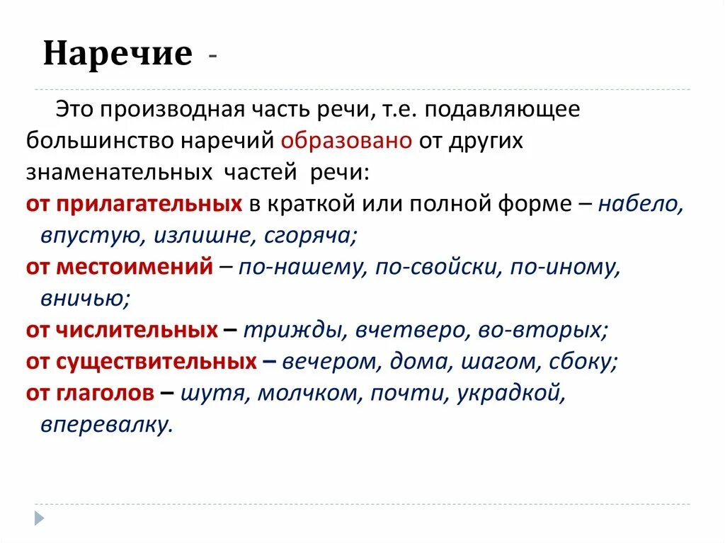 Наречие русский язык седьмой класс. Наречие. Наречие часть речи. Тема наречие. Наречия в русском языке.