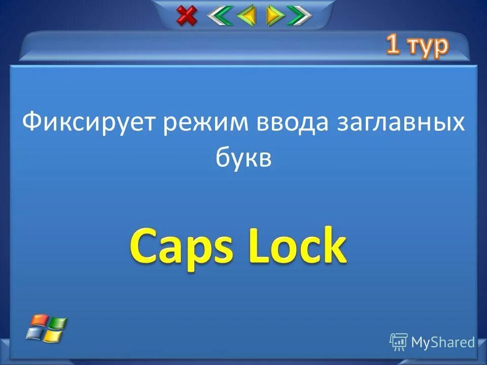 фиксация режима ввода прописных букв