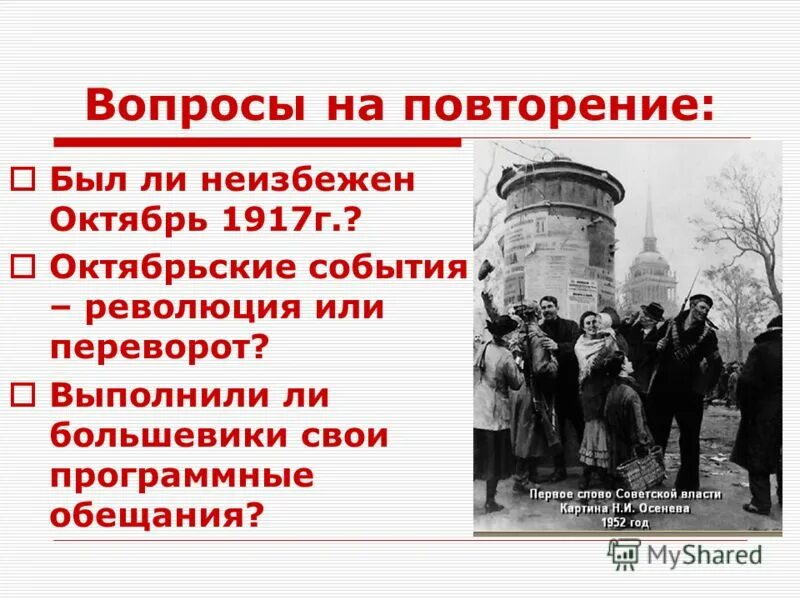 Главные вопросы революции