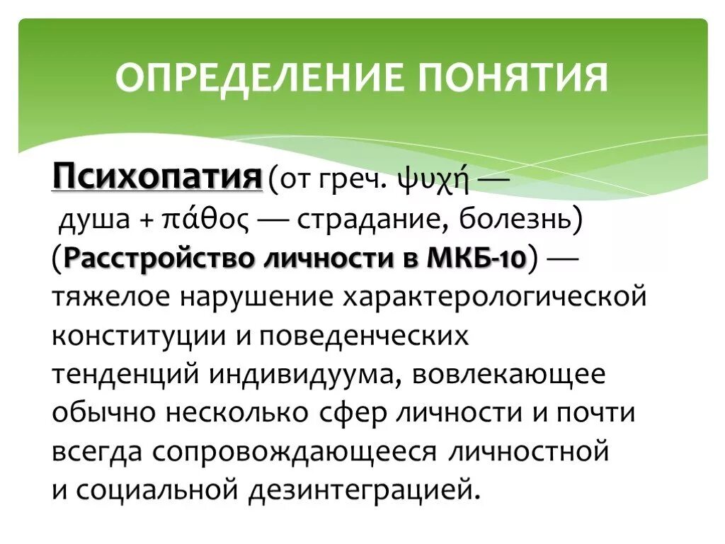 Психопатии относится. Психопатия. Психопатическое расстройство личности. Расстройства личности психопатии. Понятие психопатии.