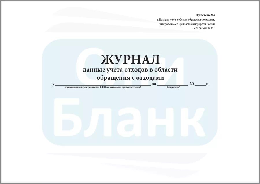 Образец журнала учета отходов 2023. Журнал учета в области обращения с отходами. Журнал учета движения отходов 2020. Журнал учета отходов по экологии. Журнал движения отходов 2021 образец.