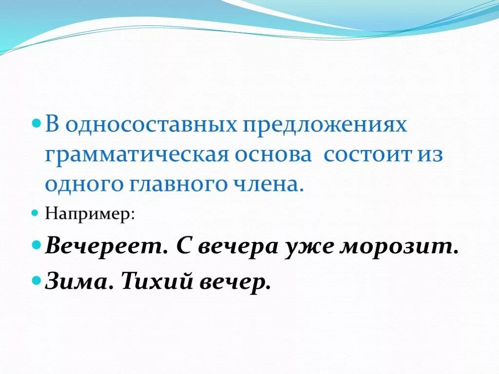 Грамматическая основа предложения 24. Предложение, состоящее из грамматической основы. Грамматическая основа состоит из. Грамматическая основа состоит из одного главного члена. Грамматическая основа предложений состоит из одного главного члена.