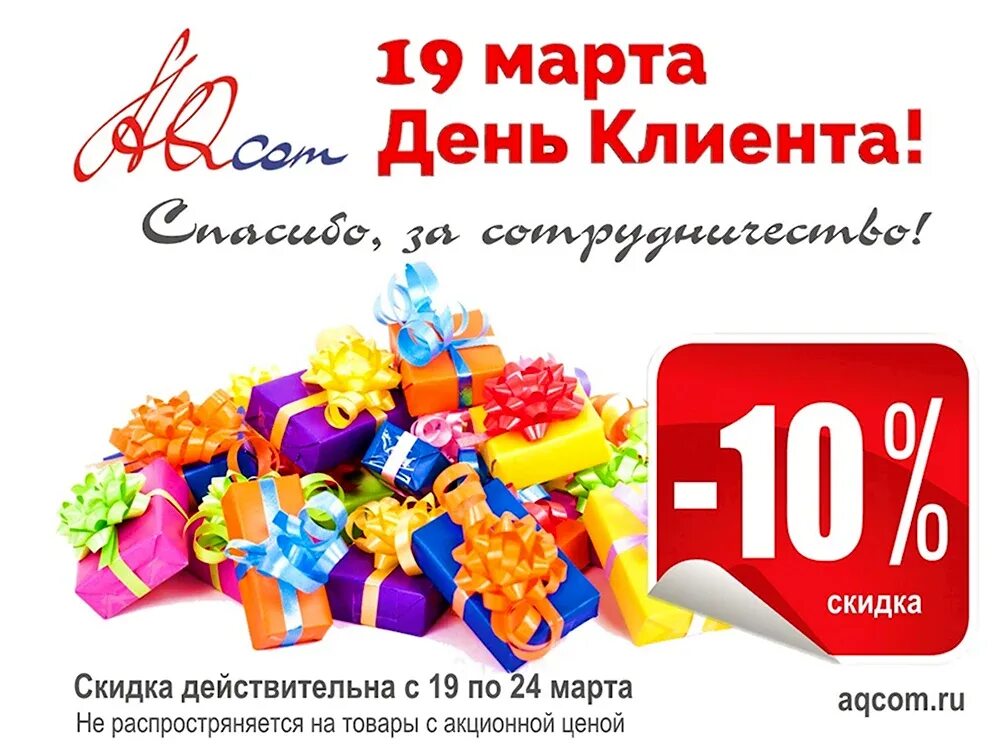 Международный день клиента. Международный день клиента. Международный день клиента. День клиента домов. День клиента поздравление.