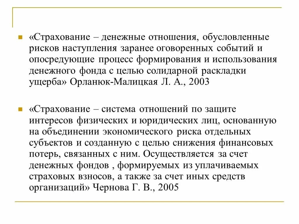 Денежные отношения определение. Страхование в системе отношений. Солидарная раскладка ущерба рисковые. Обусловленные отношения это.