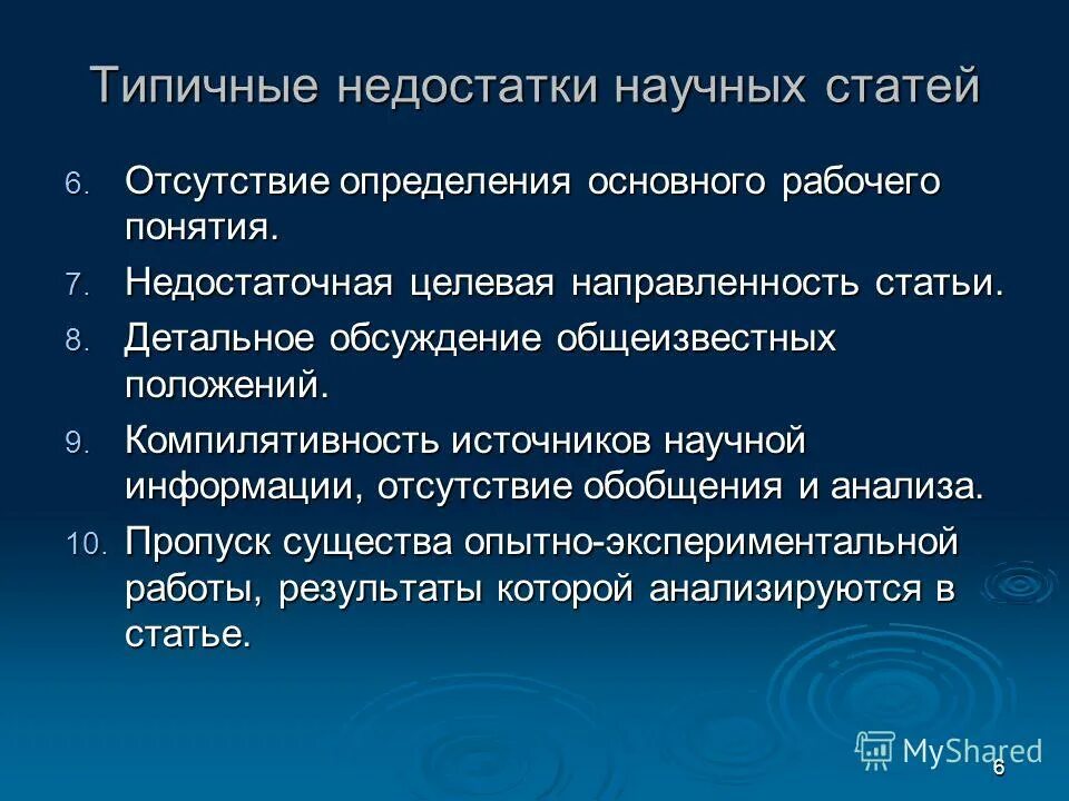 Недостатки административных регламентов. Дефекты жилых помещений. Недостатки научных статей. Типичные недочеты при создании презентации. Типичные недостатки.