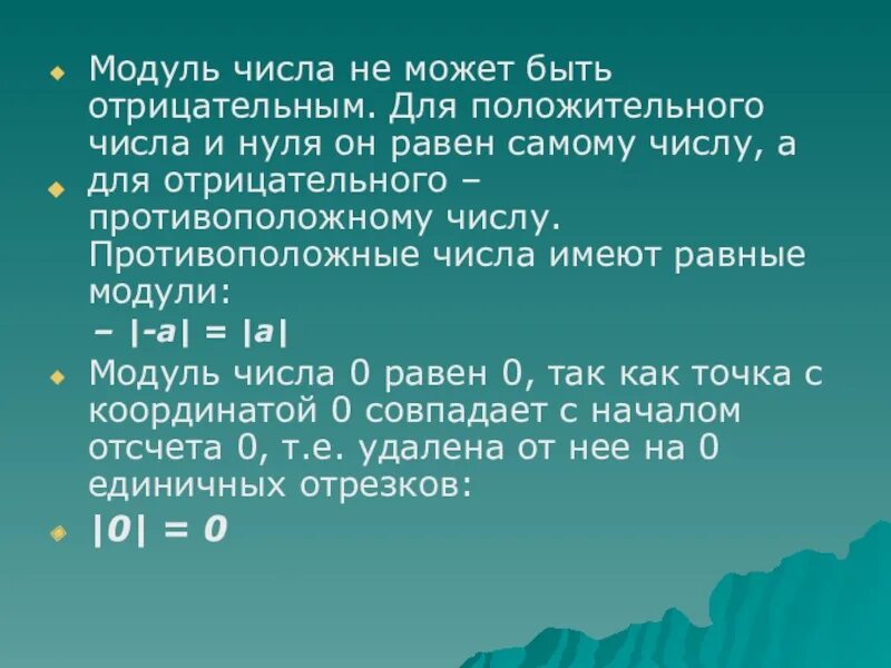 Число 0 имеет модуль. Модуль не может быть отрицательным числом. Модуль может быть отрицательным. Модуль отрицательного числа. Может ли модуль числа быть отрицательным.